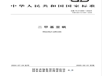 GB/T 21395-2024二甲基亚砜 