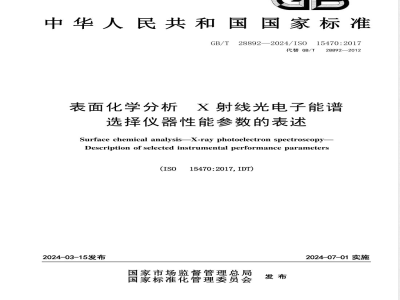 GB/T 28892-2024表面化学分析 X射线光电子能谱 选择仪器性能参数的表述 