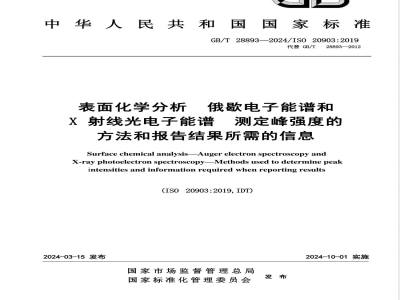 GB/T 28893-2024表面化学分析 俄歇电子能谱和X射线光电子能谱 测定峰强度的方法和报告结果所需的信息 