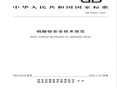 GB 44022-2024硝酸铵安全技术规范 
