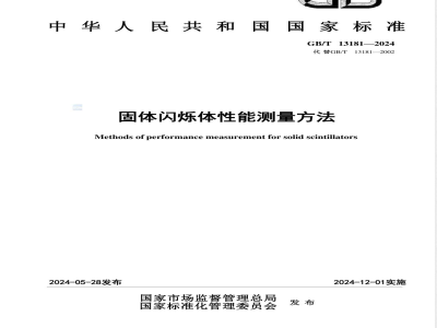 GB/T 13181-2024固体闪烁体性能测量方法 