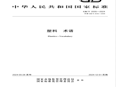 GB/T 2035-2024塑料 术语 