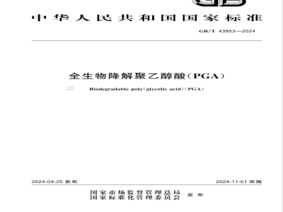 GB/T 43953-2024全生物降解聚乙醇酸（PGA） 