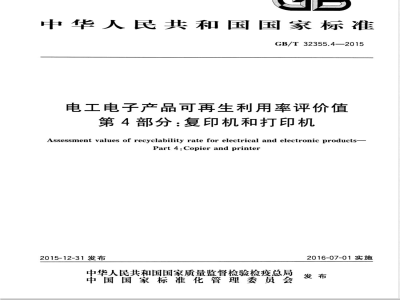 GB/T 32355.4-2015电工电子产品可再生利用率评价值 第4部分：复印机和打印机 