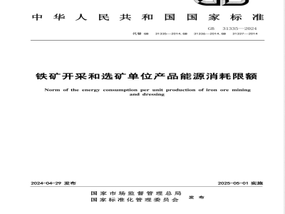 GB 31335-2024铁矿开采和选矿单位产品能源消耗限额 