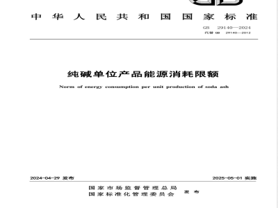 GB 29140-2024纯碱单位产品能源消耗限额 