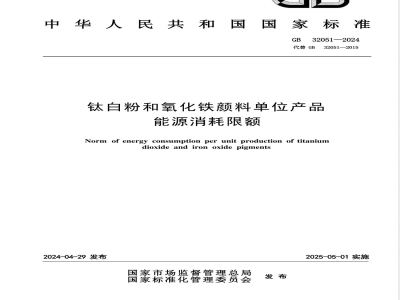 GB 32051-2024钛白粉和氧化铁颜料单位产品能源消耗限额 