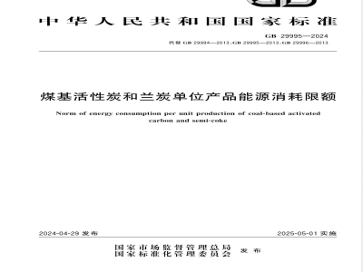 GB 29995-2024煤基活性炭和兰炭单位产品能源消耗限额 