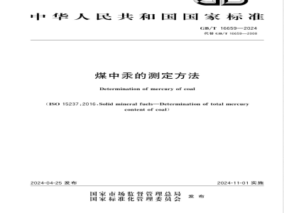 GB/T 16659-2024煤中汞的测定方法 
