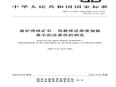 GB/T 24189-2024高炉用铁矿石 用最终还原度指数表示的还原性的测定 
