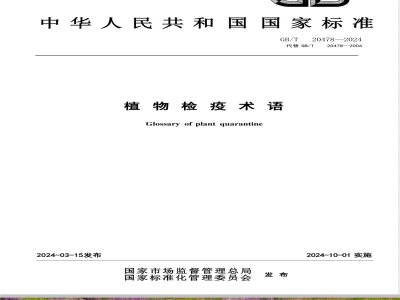 GB/T 20478-2024植物检疫术语 